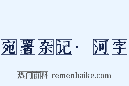 宛署杂记·河字是什么意思的图片